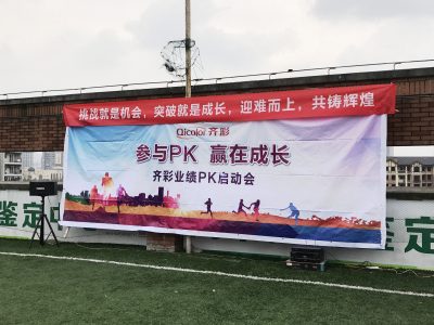 迎难而上，共筑辉煌 ——齐彩2017年第一次业绩PK启动会召开！