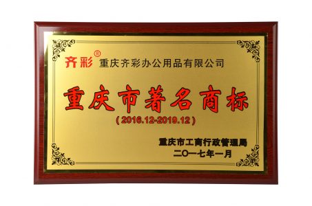恭贺“齐彩”获得重庆市著名商标称号