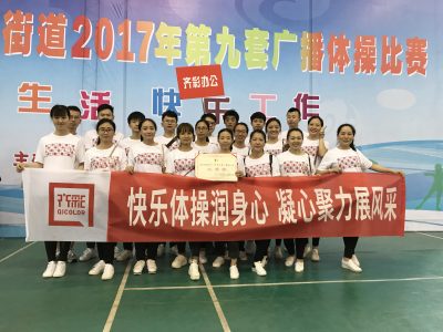 祝贺齐彩获区渝州路街道第九套广播体操比赛三等奖