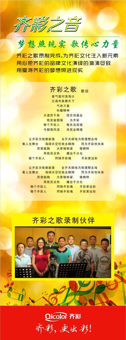 齐彩之歌——梦想照现实，歌传心力量