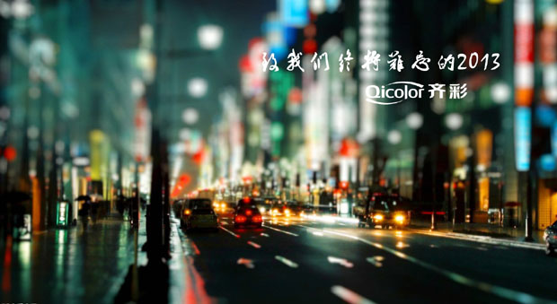 致我们齐彩终将难忘的2013