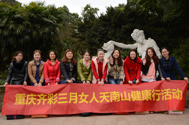 重庆齐彩“幸福女人天，南山健康行”活动