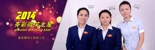 网易报道:2014齐彩首届“微笑之星”评选结果揭晓