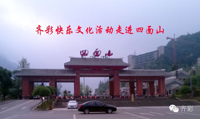 齐彩快乐文化活动走进四面山