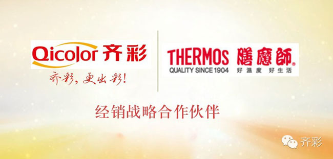 齐彩与保温容器第一品牌膳魔师（中国）达成经销战略合作