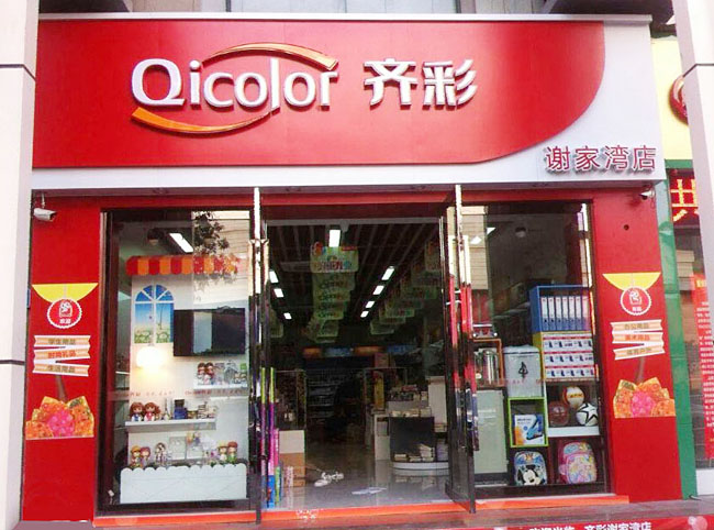 齐彩谢家湾店盛大开业