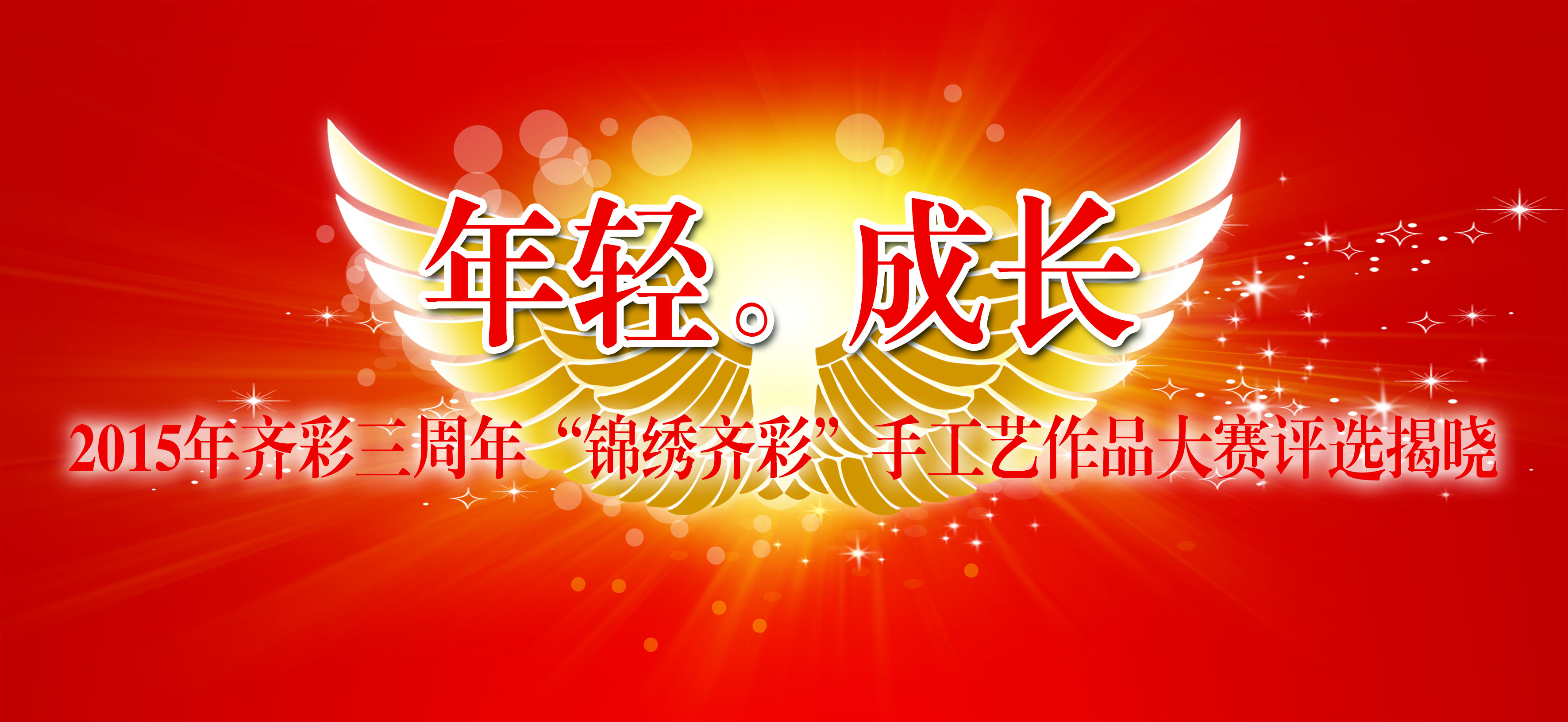 2015年齐彩三周年“锦绣齐彩”手工艺作品大赛评选结果揭晓