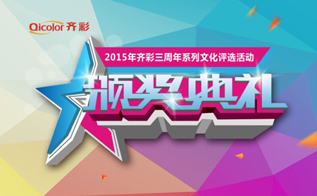 “齐彩三周年系列文化活动”圆满结束!