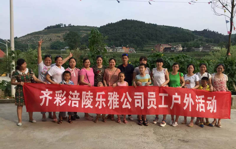 齐彩涪陵公司举办2015年端午游园活动