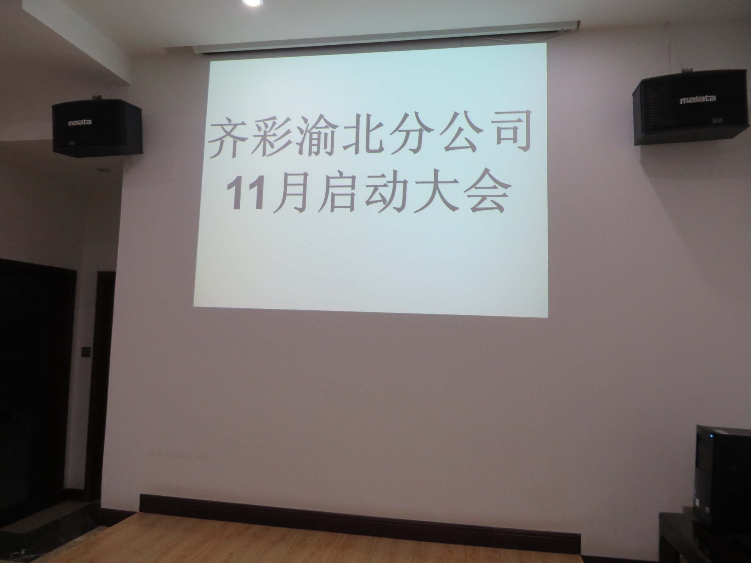 齐彩渝北公司启动2015年业绩最后一轮冲刺