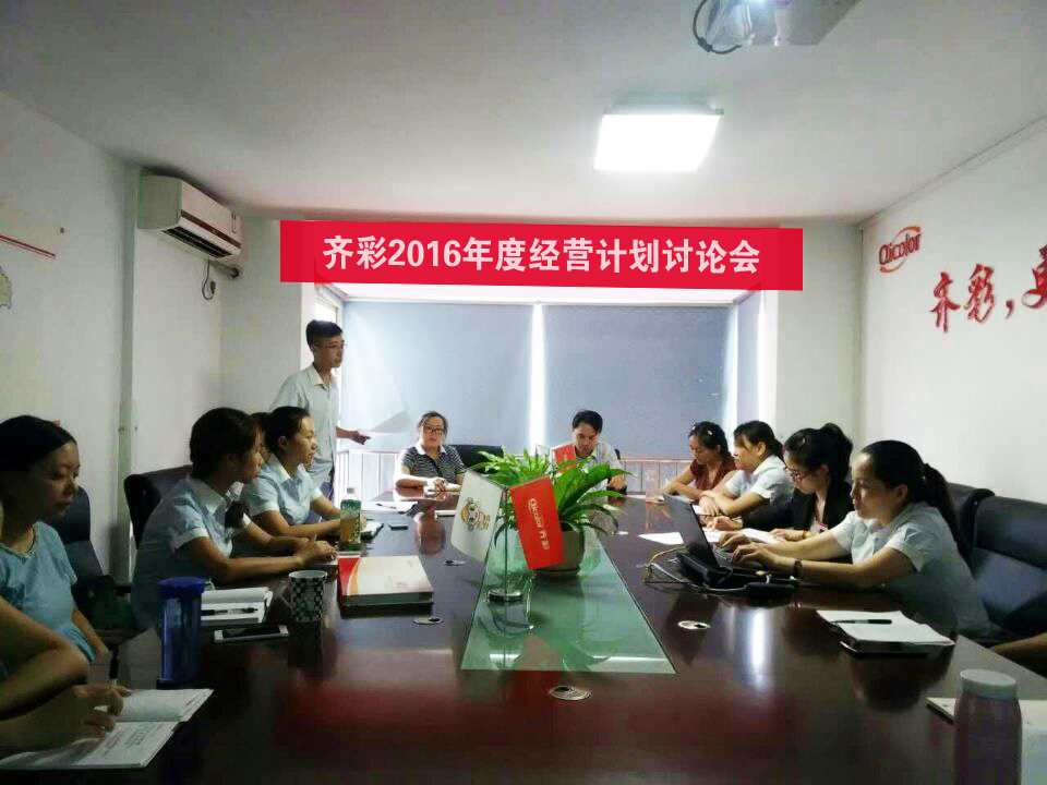 群策群力，推进公司2016年度经营计划制定